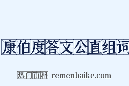 康伯度答文公直组词是什么意思的图片